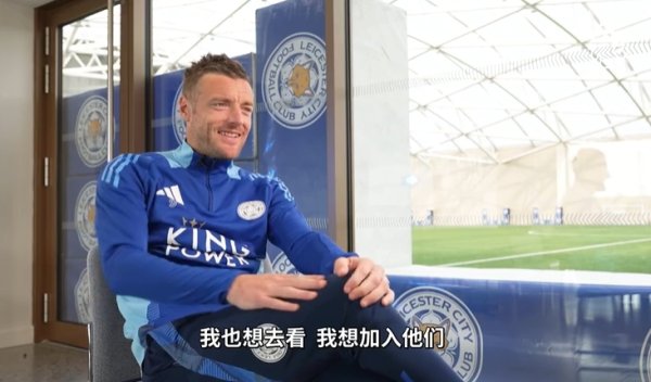 Vardy: I ​​also want to see the village super join them. I didn’t have this scene when I played grassroots football.
