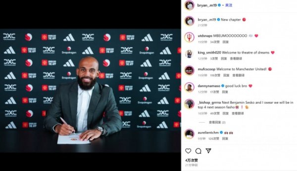 Join the strong aid! New player Mbemo posted photos to commemorate the signing of Manchester United: a new chapter!