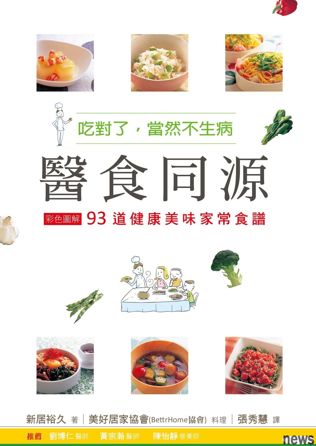．書名：醫食同源：彩色圖解93道健康美味家常食譜
．作者：新居裕久/作, 美好居家協會（BETTER HOME協會）/料理
．譯者：張秀慧
．出版社：新自然主義
．出版日期：2016/08/26 