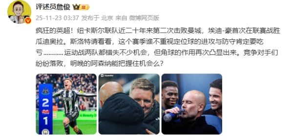 Zhan Jun: Eddie Howe beat Pep Guardiola for the first time. Please take a look at Slott. If you don’t pay attention to set kicks, you will definitely suffer.